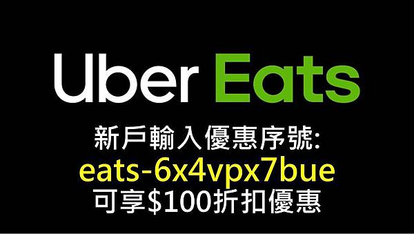 新戶輸入優惠序號UberEats美食最新優惠代碼%26;優惠序號.jpg