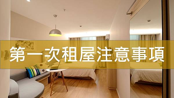 第一次租屋注意事項.jpg