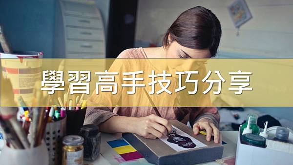 學習高手技巧分享.jpg
