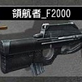 領航者-F200