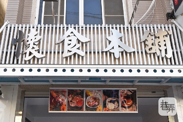 懷食本舖_店面