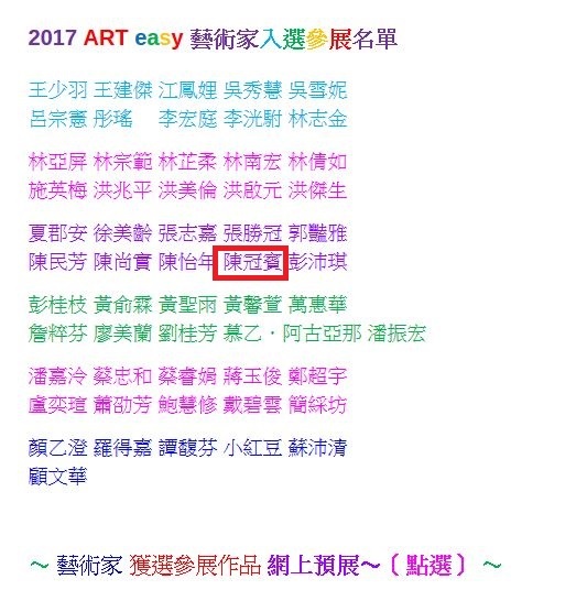 2017 ART easy 藝術家入選