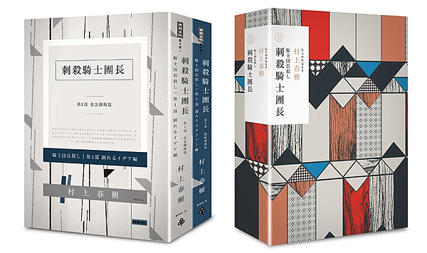 刺殺騎士團長 刺殺騎士團長