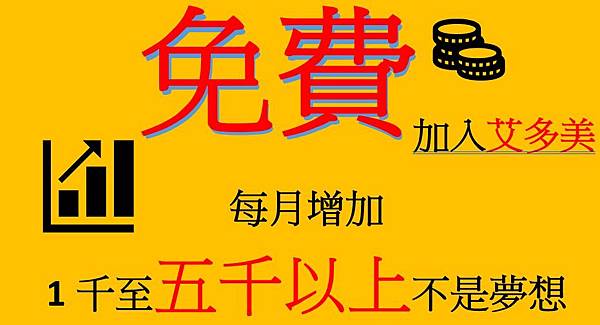 如何加入香港艾多美Atomy完整操作步驟，港幣被動收入拆解