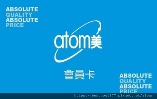 image 免費加入最火熱的艾多美Atomy網路商城產品、獎金制度、評價，一次全部說清楚 全球連線 組織型態 雙軌制 寫文章素材圖片_210101_68 會員卡