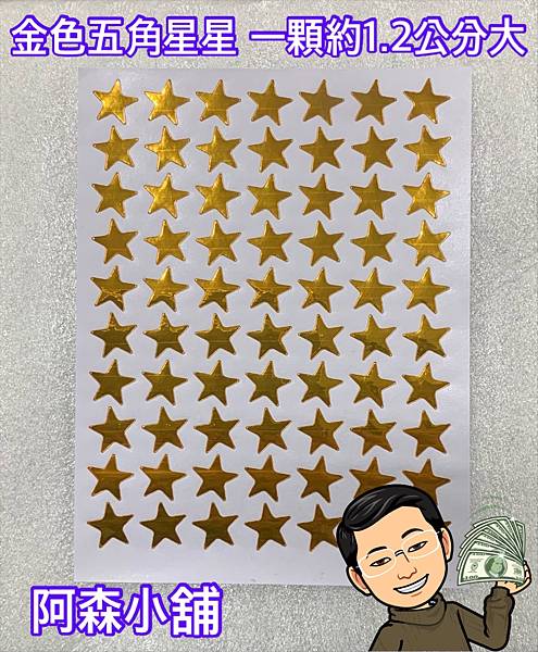 金色五角星星圖案貼紙 單顆約1.2公分 阿森小舖 可以刷卡 有折扣碼 滿額免運費 1.jpg