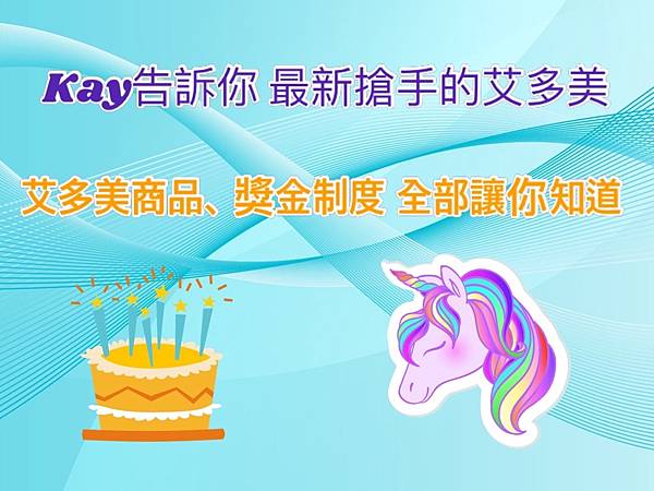 Kay告訴你 2022年免費加入最搶手的艾多美Atomy網路商城產品、獎金制度、評價，一次全部說清楚.jpg