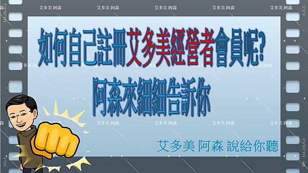 如何自己註冊艾多美經營者會員呢.jpg