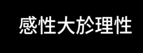 (文字整理) 人文學影片-感性大於理性   早安艾多美 20