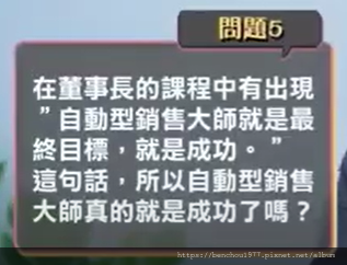 (文字整理) 在董事長的課程中有出現說自動型銷售大師就是最