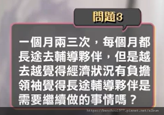 (文字整理) 一個月兩三次，每個月都長途去輔導夥伴，但是越去