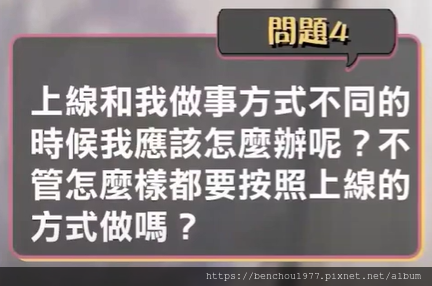 (文字整理) 上線和我做事方式不同的時候我應該怎麼辦呢？ 