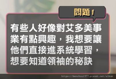 (文字整理) 有些人好像對艾多美事業有點興趣，我想讓他們直接