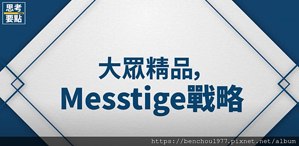 (文字整理)大眾精品，Messtige戰略 -Think 