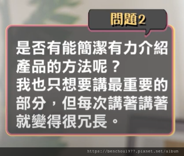 (文字整理) 是否有簡潔有力介紹產品的方法呢？ 我也只想講最