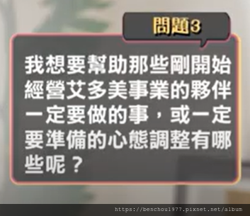 (文字整理) 我想要幫助那些剛開始經營艾多美事業的夥伴一定要