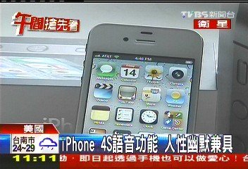 Siri語音輸入功能人性化，而它也兼具幽默的一面。記者：「賈伯斯近況如何？」iPhone語音：「我無法回答你這個問題。」記者：「我愛你。」iPhone語音：「哦，別說了，我只是來為你服務的。