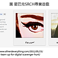 美國星巴克與全球知名歌手女神卡卡(Lady Gaga)合作，推出名為『SRCH』的尋寶活動，利用網站及店面設置隱含尋寶線索的QR-Code吸引消費者上門，讓QR-Code成為行銷活動的一環，不再單純只有承載資訊的功能，星巴克『SRCH』遊戲結合咖啡與流行音樂、網路世界與實體店面成功提升品牌知名度。