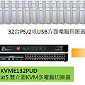 可以控制多達32台伺服器的Cat5架構KVM多電腦切換器