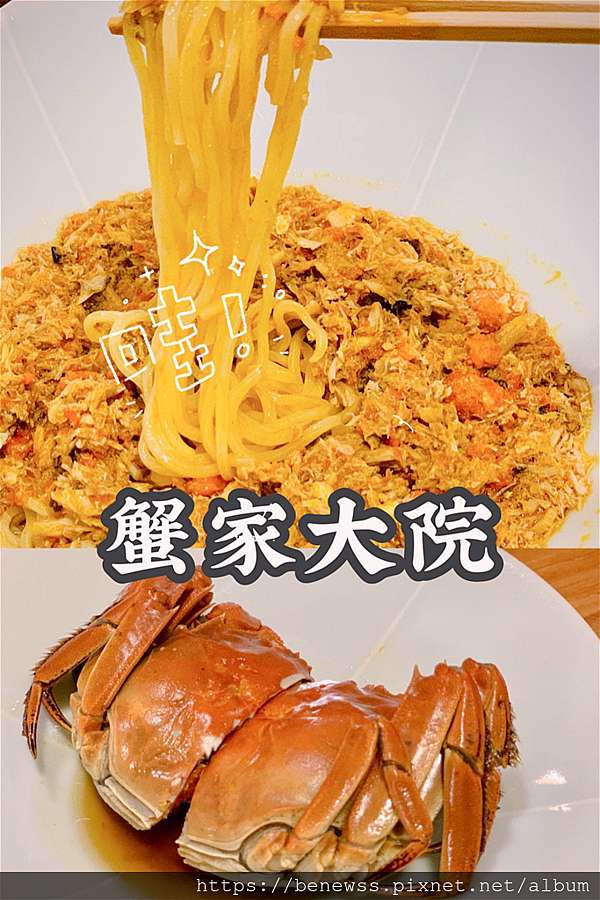 上海魔都 美食 蟹家大院 奢華蟹黃面 讓人見黃不見面 坎特絲不思議 痞客邦