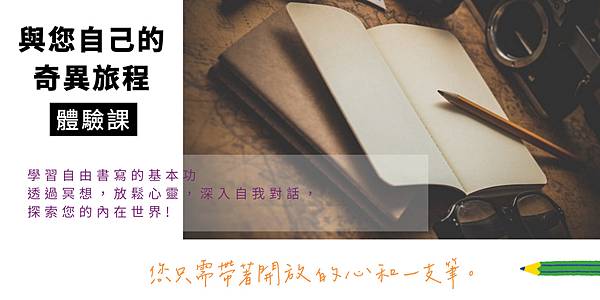 體驗~自由書寫放鬆心靈，釋放文字力量的奧妙!