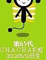 ｃｈａｃｈａ彩虹（丟了天使翅膀特６５）