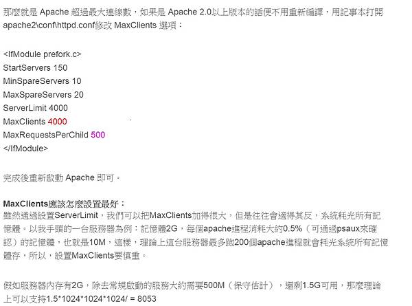 Apaceh 在線人數的 MaxClients及MaxRequestsPerChild 參數優化