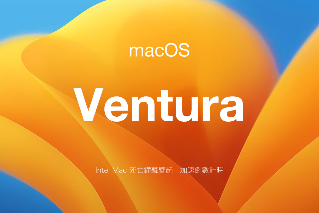 【黑蘋果】黑蘋果淺酌范杜拉市 macOS 13 Ventur