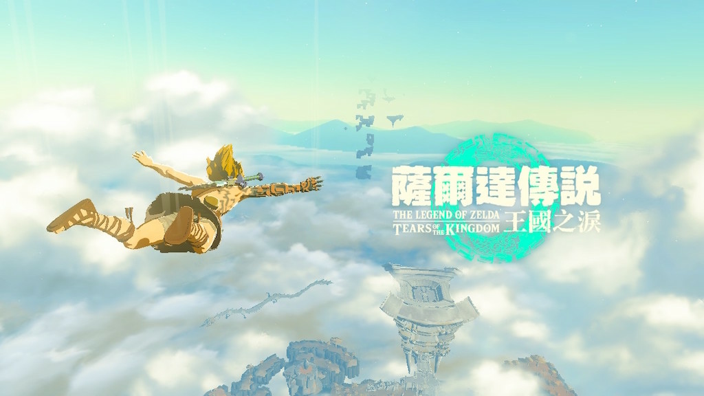 【電玩】老任 Switch 巔峰之作 - 薩爾達傳說：王國之