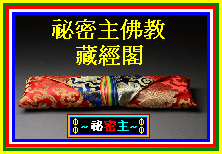 祕密主佛教 ~ 藏經閣.PNG