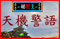 天機警語.PNG