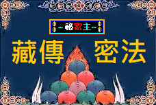 藏傳密法.png