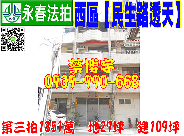 西區法拍屋 民生路4樓透天 近美術館 台中教育大學 地址 台中市西區民生路146巷4號 28年屋 朝西北 地27坪 建109坪 四樓透天 第三拍1351萬 6 19開標 台中 彰化 南投 法拍屋代標