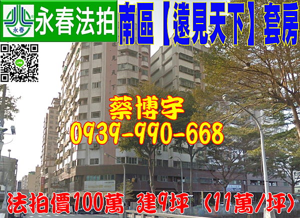 南區法拍屋 仁義街 遠見天下 套房 近中興大學 國光路商圈 地址 台中市南區仁義街86之13號9樓 24年屋 建9坪 11萬 坪 專業評估建議第一 拍100萬進場標購 7 3開標 台中 彰化 南投 法拍屋代標 南區法拍屋 仁義街 遠見天下 套房 近中興大學 國光路商圈 地址 台中市南區仁義街86之13號9樓 24年屋 建9坪 11萬 坪 專業評估建議第一 拍100萬進場標購 7 3開標 台中 彰化 南投 法拍屋代標