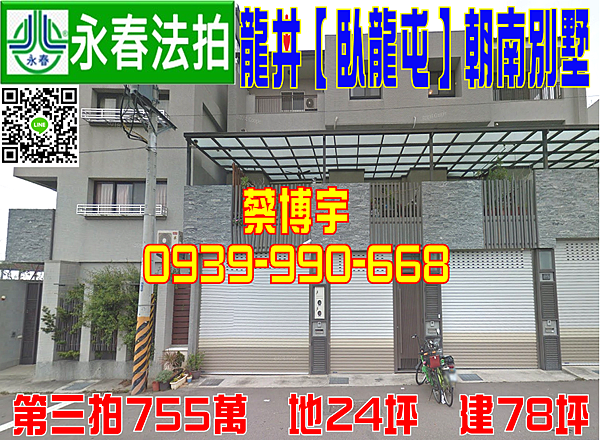 龍井法拍屋 南社路 臥龍邨 6年朝南車庫別墅 近水裡社公園 國道三號 龍井交流道 地址 台中市龍井 區南社路一段148號 6年屋 朝東南 地24坪 建78坪 四樓透天 第三拍755萬 7 16開標 台中 彰化 南投 法拍屋代標