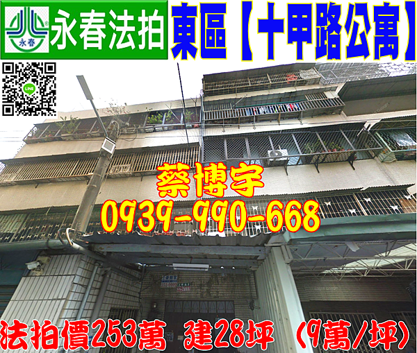 東區法拍屋 十甲路三樓公寓 近進德國小 精武火車站 地址 台中市東區十甲路13巷22號3樓之3 37年屋 建28坪 9萬 坪 專業評估建議第一拍253萬進場標購 9 3開標 台中 彰化 南投 法拍屋代標