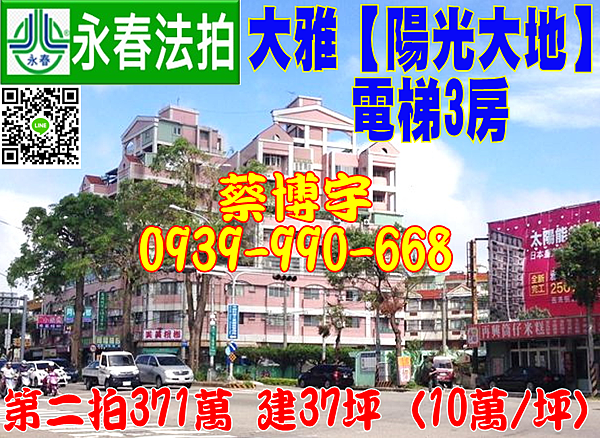 大雅法拍屋 中清路 陽光大地 電梯樓中樓3房 近中科園區 清泉崗基地 地址 台中市大雅區中清路四段600巷5號4樓之5 22年屋 建37坪 10萬 坪 第二拍371萬 1 15開標 台中 彰化 南投 法拍屋代標 大雅法拍屋 中清路 陽光大地 電梯樓中樓3房 近中科園區 清泉崗基地 地址 台中市大雅區中清路四段600巷5號4樓之5 22年屋 建37坪 10萬 坪 第二拍371萬 1 15開標 台中 彰化 南投 法拍屋代標