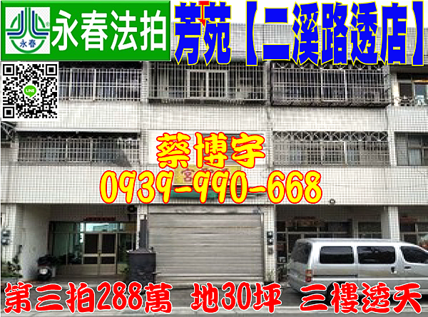 芳苑法拍屋 二溪路透天店面 近草湖國小 草湖國中 地址 彰化縣芳苑鄉二溪路草二段50號 年屋 朝西 地30坪 建55坪 三樓透天 第三拍2萬 1 14開標 台中 彰化 南投 法拍屋代標 芳苑法拍屋 二溪路透天店面 近草湖國小 草湖國中 地址 彰化縣芳苑鄉二溪路草二段50號 年屋 朝西 地30坪 建55坪 三樓透天 第三拍2萬 1 14開標 台中 彰化 南投 法拍屋代標