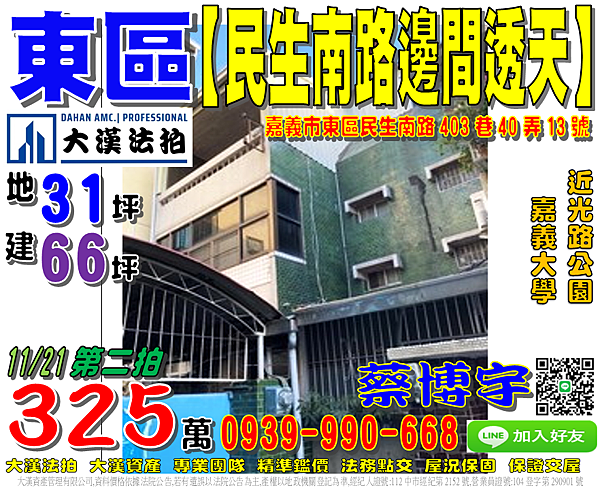 東區法拍屋，【民生南路邊間透天】，近嘉義大學，志航國小，光路