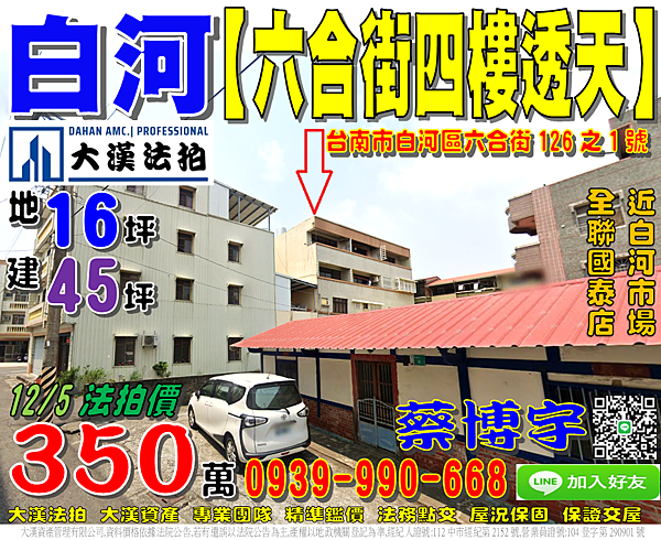 白河法拍屋，【六合街四樓透天】，近全聯國泰店，白河市場，地址