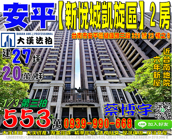 安平法拍屋，健康路【新悅城一期凱旋區】高樓層2房，6年新屋，