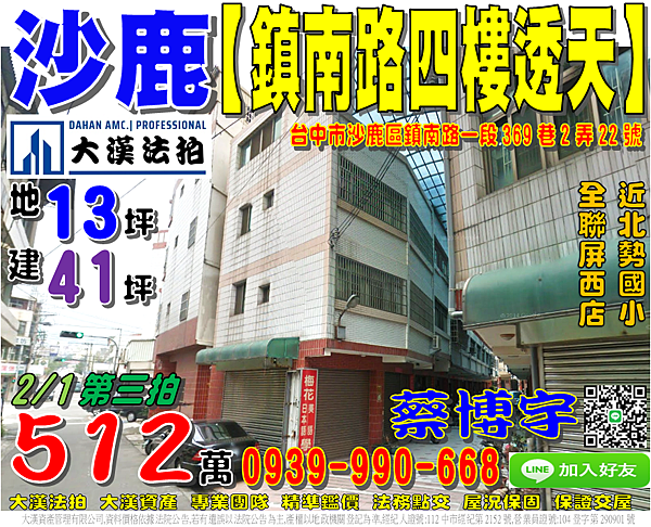 沙鹿法拍屋，【鎮南路4樓透天】，近北勢國小，弘光科技大學，地