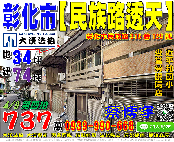 彰化市法拍屋，【民族路三樓透天】，近麥當勞曉陽店，平和國小，