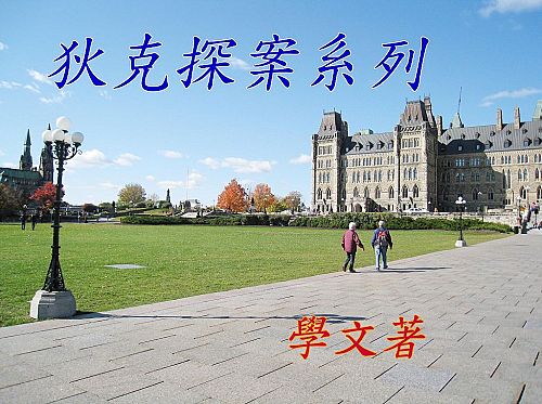 狄克探案系列(1).jpg 狄克探案系列(1).jpg