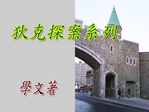 狄克探案系列(2).jpg 狄克探案系列(2).jpg