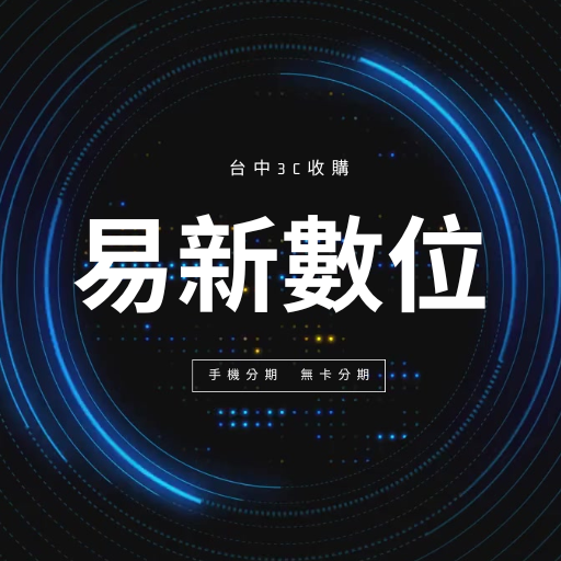 二手 3C 能賣多少？筆電、平板、相機回收價全攻略