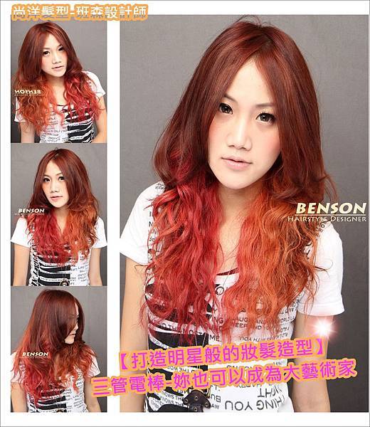 【打造明星般的妝髮造型】三管電棒-妳也可以成為大藝術家