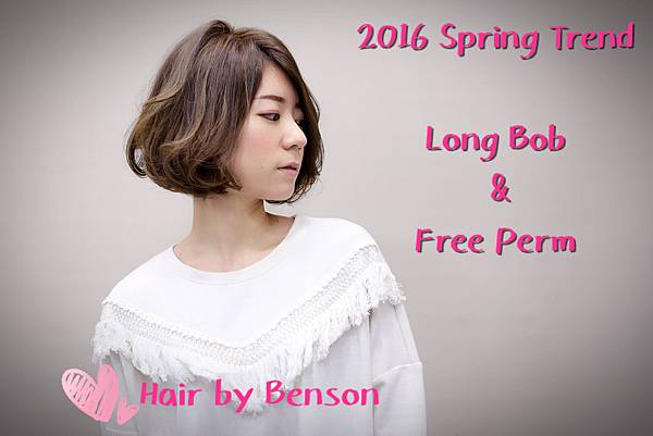 2016春夏流行髮型~LONG BOB & FREE PERM ~睡不醒頭~推薦台北剪髮西門町髮型師BENSON