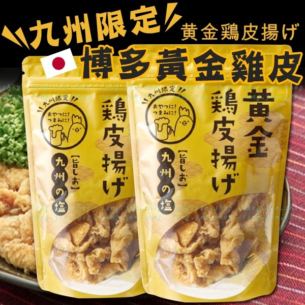 日本九州限定博多黃金雞皮50g Fang Yen Shop 燕冠群芳代購小舖 痞客邦
