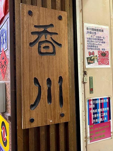 【基隆廟口】CP值爆表鮮味爆棚-香川精緻鐵板燒